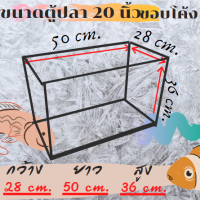 ตู้ปลาน้ำเค็ม และน้ำจืดขอบโค้ง ตู้นาโน ขนาด 20 นิ้ว