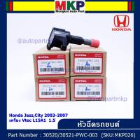 ***ราคาพิเศษ***คอยล์จุดระเบิด (ตัวสั้น,ตัวยาว) รหัส Honda : 30520/30521-PWC-003 Jazz,City 2003-2007 เครื่อง Vtec L15A1  1.5