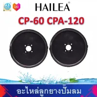 HAILEA อะไหล่ลูกยาง CP60 /CP120 ของแท้?%