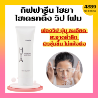 ไฮยา ไฮเดรทติ้ง วิป โฟม กิฟฟารีน โฟมล้างหน้า ฟองวิป กิฟฟารีน HYA HYDRATING WHIP FOAM ไฮยา ไฮเดรทติ้ง