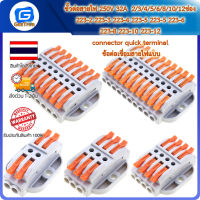 ขั้วต่อสายไฟ 250V 32A  2/3/4/5/6/8/10/12ช่อง 223-2 223-3 223-4 223-5 223-5 223-6 223-8 223-10 223-12 connector quick terminal ข้อต่อเชื่อมสายไฟแบบเร็ว