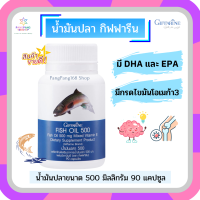 สินค้าขายดี น้ำมันปลา กิฟฟารีน  Fish Oil ขนาด 500 mg. 90 แคปซูล น้ำมันปลา คุณภาพสูง มี DHA, EPA,Omaga 3 ดีเอชเอ อีพีเอ โอเมก้า 3 ของแท้ 100% ขายดี ส่งไว