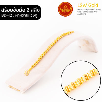 LSW สร้อยข้อมือทองคำแท้ 2 สลึง (7.58 กรัม) ลายผ่าหวายห่วงคู่ BD-42