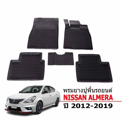 พรมยางรถยนต์ NISSAN ALMERA 2012-2019 (ก่อนโฉมปัจจุบัน) พรมรถยนต์ เข้ารูป พรมยาง ยกขอบ แผ่นยางปูพื้น ผ้ายางปูรถ ยางปูพื้นรถ พรมรถยนต์ ผ้ายางปูพื้นถ