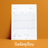 บิลตัดทุเรียน บิลทุเรียน บิลจดตาชั่งทุเรียน 1 ชุดมี 2 ใบ ฉีกออกได้ 1 ใบ ขนาด A5