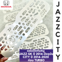 แผ่นกันหนูกันงูเข้ารถยนต์ JAZZ GK CITY ปี 2014 2015 2016 2017 2018 2019 2020 รุ่นก่อนเทอร์โบ สแตนเลส304 อุดกันหนูกันงูเข้ารถยนต์ สำหรับฮอนด้าแจ๊ส ซิติ้