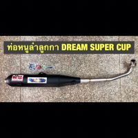 ท่อสูตรหนูลำลูกกา ทรงเดิม DREAM SUPER CUP แพร่ลั้น