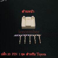 หัวปลั๊ก Toyota 20 PIN พร้อมขา