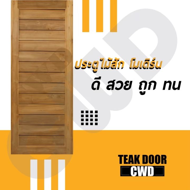 ประตูไม้สัก-โมเดิร์น-เลือกขนาดได้-วงกบ-วงกบไม้-ไม้-วงกบ-ประตู-ประตูไม้-ประตูไม้สัก-ไม้จริง-ถูก-ประตูห้องนอน-ประตูห้องน้ำ-ประตูหน้าบ้าน-ประตูหล