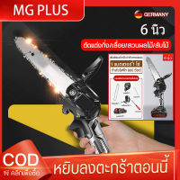 MG PLUS-[จัดส่งจากกรุงเทพ]?6 นิ้ว เลื่อยยนต์ เลื่อยไฟฟ้าไร้สาย เลื่อยไฟฟ้า เลื่อยไฟฟ้าแบต  ไม้ เลื่อยตัดไม้ เลื่อยโซ่ไรสาย เครื่องตัดไม้ไร้สาย เลื่อยไฟฟ้ามือ เครื่องมือช่างไม้ เครื่องมือช่าง เลื่อยแบตเตอรี เครื่องตัดไม้ เลื่อยโซ่ไฟฟ้า สบายๆ