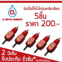 นิปเปิ้ลให้น้ำไก่ 360 องศา ยี่ห้อ CL รุ่นเกลียวล็อค ( 5 ชิ้น)