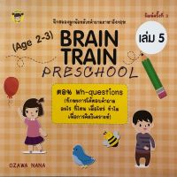 BRAIN TRAIN PRESCHOOL (Age 2-3) เล่ม 5 ตอน Wh-questions (ทักษะการโต้ตอบคำถาม อะไร ที่ไหน เมื่อไหร่ ทำไม เพื่อการคิดวิเคราะห์)