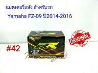 แบตเตอรี่ แห้ง JTZ 10S 12 V 8.6 Ah ยี่ห้อ RR แท้ 100% สำหรับรถ Yamaha  FZ-09  ปี2014-2016  #42