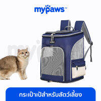 My Paws กระเป๋าเป้สำหรับสัตว์เลี้ยง ระบายอากาศได้ดี