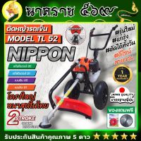 เครื่องตัดหญ้ารถเข็น  เครื่องตัดหญ้า 2 จังหวะ ยี่ห้อ  นิปปอน รุ่น TL52 (NIPPON) โครงดำ รุ่นใหม่ เเข็งเเรงที่สุดในไทย ท่อไอเสียออกด้านข้าง