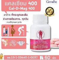 [ส่งฟรี]#แคลเซียม แคลดีแมก400 | Cal-D-Mag 400Giffarine|อาหารเสริมสุภาพ กระดูก#ความสูง