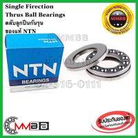 NTN 51101 51102 NTN แท้ห้าง ตลัลูกปืนกันรุนเม็ดกลมรัแรงทางเดียว SINGLE Direction Thrust Ball Bearings