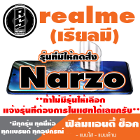 ฟิล์มโทรศัพท์มือถือ Realme (เรียวมี) ตระกูล Narzo  เเอนตี้ช็อค Anti Shock  *ฟิล์มใส ฟิล์มด้าน* *รุ่นอื่นเเจ้งทางเเชทได้เลยครับ มีทุกรุ่น