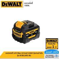 DEWALT รุ่น DCB126G-B1 แบตเตอรี่ 12V Max ความจุ 5.0AH รุ่นทนน้ำมัน รุ่น DCB126G-B1