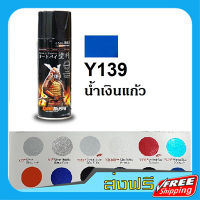 ส่งฟรี สีสเปรย์ซามูไร SAMURAI Y139 สีน้ำเงินแก้ว Marine Blue เก็บปลายทาง ส่งไว