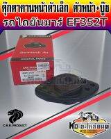 ตุ๊กตาคานหน้าตัวเล็ก ตัวหน้า+บู๊ช ยันมาร์ EF352T 198283-13151