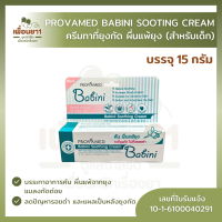 Provamed Babini Soothing Cream 15 g.  ลดการระคายเคืองจากยุง และแมลงกัดต่อย