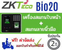 ZKTeco รุ่น Bio20 เครื่องสแกนใบหน้า เครื่องสแกนลายนิ้วมือ สแกนหน้า สแกนลายนิ้ว สามารถเก็บได้ 200 ใบหน้า 500 ลายนิ้ว