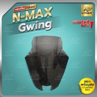 ชิว NMAX  2016-2019 อะคิลิกเเท้ ทรง gwing