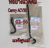 ส่งฟรี (1 คู่) ท่อยางแวคคั่ม Toyota CAMRY ปี 2003-2006 ACV30 (23826-0H080/23826-0H100)  แท้เบิกศูนย์