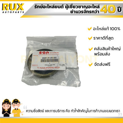 ซีลล้อหลัง SUZUKI APV, CARRY ซูซูกิ เอพีวี, แครี่ (44261-61J00-000) แท้