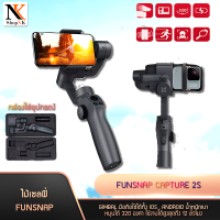 ไม้กันสั่น Funsnap Capture 2s  ไม้กันสั่น 3 สำหรับมือถือและกล้องgopro แกนหมุนได้360 องศา น้ำหนักเบาพกพาสะดวก สินค้ามีประกัน shopnk