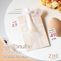 ZHE รองพื้นแบบซอง เบอร์ 2.5 ZHE Cosmetics