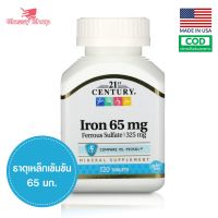 [Exp2025] ธาตุเหล็กเข้มข้น 21st Century Iron 65 mg 120 Tablets