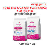 Promotion Monge Natural Superpremium Adult Extra Small Rich in Chicken อาหารสูตรสุนัขโตพันธุ์ทอย 800 กรัม 2ถุง