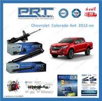 PRT โช้คอัพรถยนต์ Chevrolet Colorado 4x4 ปี 2012 - on รับประกัน 3 ปี หรือ 66,000 กิโลเมตร จัดส่งฟรี