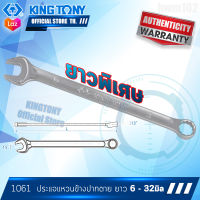 KINGTONY ประแจแหวนข้างปากตาย 6 - 32 มิล  รุ่น 1061  แบบยาวพิเศษ  คิงก์โทนี่ ไต้หวัน อู่ซ่อมรถ ช่างมืออาชีพใช้กัน