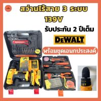 สว่านไร้สาย Dewalt 139V 3 ระบบ พร้อมชุดอเนกประสงค์ สว่านแบต สว่านกระแทก สว่านเจาะ เครื่องมือช่าง รับประกัน 2 ปี