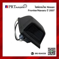 ไฟส่องป้าย ไฟส่องป้ายทะเบียน NISSAN FRONTIER/ NAVARA นิสสัน ฟรอนเทียร์, นาวาร่า ปี2007 ดวงใหญ่ พร้อมหลอดไฟ ราคาดวงละ ยี่ห้อ AA.MOTOR