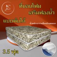 JS.2 ที่นอนคุณภาพ..ที่นอนโฟมเสริมฟองน้ำ/แบบพับได้ ขนาด 3.5 ฟุต ความหนา 6 นิ้ว ส่งฟรี/มีปลายทาง โปรโมชั่นกระหน่ำSALE ( สีครีมลาย )