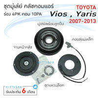 คลัชคอมแอร์ โตโยต้า วีออส 07-13 คอม 10PA ร่อง 4PK มู่เล่ย์แอร์ ชุดมู่เล่ย์ Toyota vios 07-13 10PA 4PK  Yaris 06 ชุดคลัตซ์ครบชุด ชุดคลัช หน้าครัช ชุดครัช