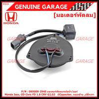 ****ราคาพิเศษ**มอเตอร์พัดลมหม้อน้ำ/แอร์  Honda Jazz, GD Civic FD 1.8 CRV G2,G3 Part No: 065000-2940  มีCapacitor, หมุนซ้าย ,ปลั๊กเทา