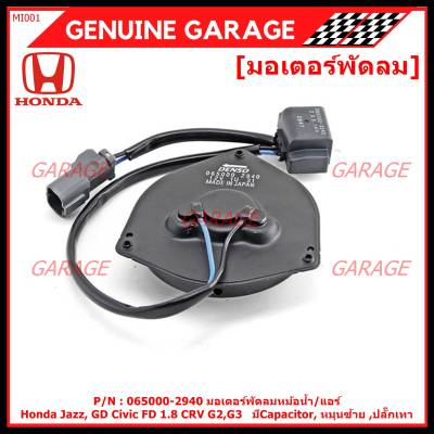 ****ราคาพิเศษ**มอเตอร์พัดลมหม้อน้ำ/แอร์  Honda Jazz, GD Civic FD 1.8 CRV G2,G3 Part No: 065000-2940  มีCapacitor, หมุนซ้าย ,ปลั๊กเทา