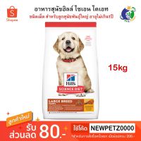 นาทีทอง !!! ส่งฟรี HILLS SCIENCE DIET PUPPY LARGE BREED อาหารสุนัขชนิดเม็ด สูตรลูกสุนัขพันธุ์ใหญ่ อายุน้อยกว่า1ปี ขนาด15กก.- มีเก็บเงินปลายทาง