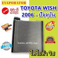 รับประกัน 1 ปี ส่งเร็ว!!! EVAPORATOR Toyota Wish 2006-persent คอล์ยเย็น โตโยต้า วิช ปี 2006-present ตู้แอร์ แอร์รถยนต์