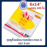 พร้อมส่ง? ถุงหูหิ้วชนิดบางเหนียว เกรดA ขนาด 6×14นิ้ว ถุงพลาสติก ตรา 3 นก แพ็คละ 100 ใบ