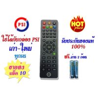 ( Promotion+++) คุ้มที่สุด รีโมท PSI (แพ็ค 10) ลิขสิทธิ์ของแท้ 100% ของใหม่ รีโมท ไม้ กระดก จู น รีโมท รั้ว รีโมท รีโมท บ้าน จู น รีโมท