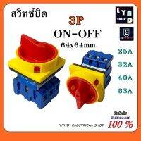 สวิทช์บิด ON-OFF (Change Over Switch) D11 สวิตช์ ตัดวงจร 3P 25A 32A 40A 63A