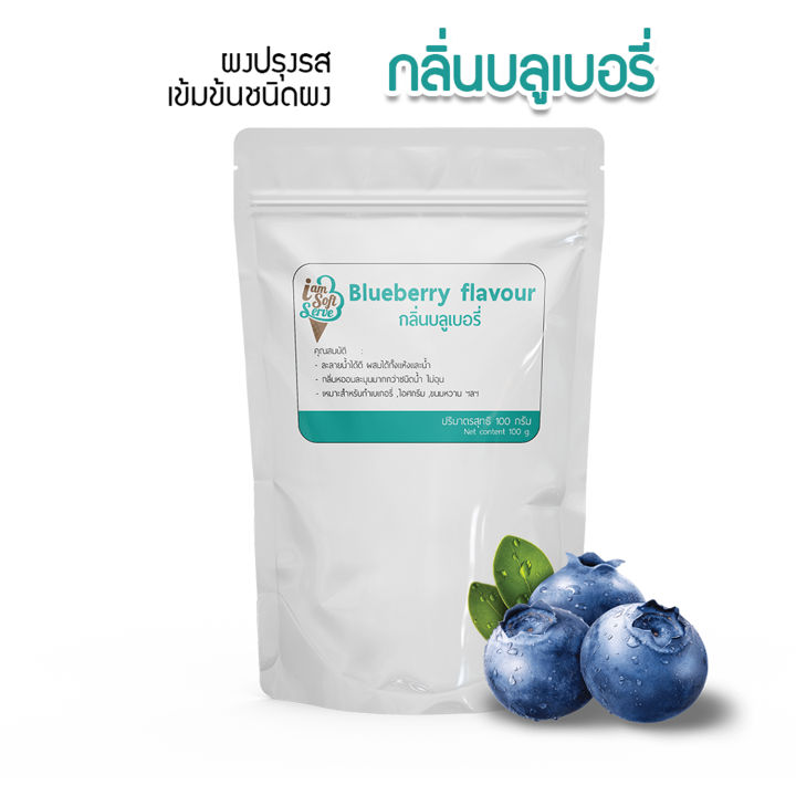 กลิ่นบลูเบอร์รี่-blueberry-flavour-แบ่ง-100-กรัม-100-g-กลิ่นผสมอาหารชนิดผงเกรดพรีเมี่ยม-นำเข้าจากต่างประเทศ