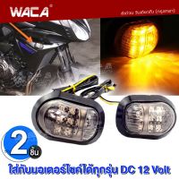 WACA ไฟเลี้ยวแต่ง ทรงหลังเต่า For MSX, CBR 150, CBR 250,CBR 300, CBR 500, CBR 650 ไฟเลี้ยวมอไซ LED แต่งรถ มอเตอร์ไซค์ กันน้ำ (2ชิ้น ซ้าย+ขวา) ไฟเลี้ยว msx 139 FSA