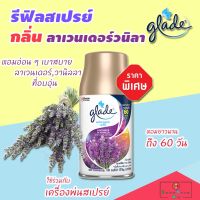 รีฟิลเครื่องพ่นน้ําหอม GLADE เกลดสเปรย์ (กลิ่นลาเวนเดอร์วนิลา ขนาด 269 มล. 1 ขวด) ให้ความหอมยาวนานถึง 60 วัน ใช้กับเครื่องจ่ายสเปรย์ปรับอากาศอัตโนมัติ เครื่องพ่นสเปรย์อัตโนมัติ เครื่องกระจายความหอม สเปรย์ปรับอากาศเกลด น้ําหอมปรับอากาศในห้อง สเปรย์ดับกลิ่น